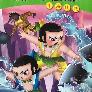 【葫芦小金刚-2 斗法比武】在线收听_VC讲故