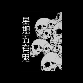 【《星期五有鬼》第四十五章】在线收听_夜想深渊_荔枝FM