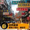 铜锅儿涮音乐：经典香港