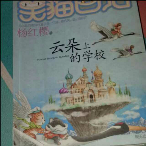 笑猫日记 云朵上的学校