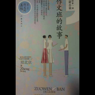 【《作文班的故事》第一课 史上最怪异作文班