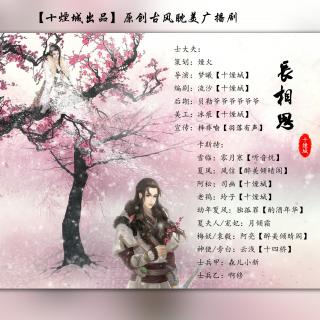 古风广播剧《长相思》