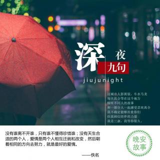 【深夜九句】永远不要因为新鲜感,扔掉一直陪伴你的人