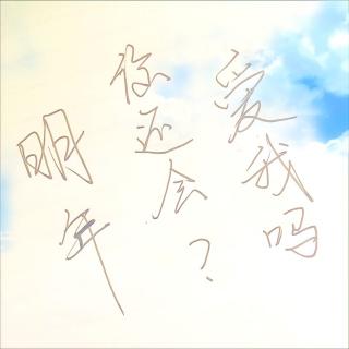 明年你还爱我吗