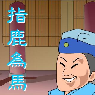 【小薇老师谈文学】成语故事—指鹿为马