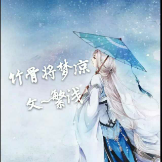 微』竹骨将梦凉~繁浅】在线收听_古风吧台_荔