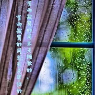25【原创散文】有雨敲窗的周末
