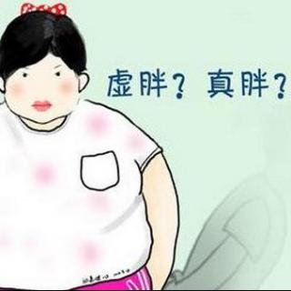 要减肥,先弄清自己是黄胖子,白胖子,还是黑胖子?