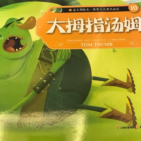 世界经典童话:大拇指汤姆