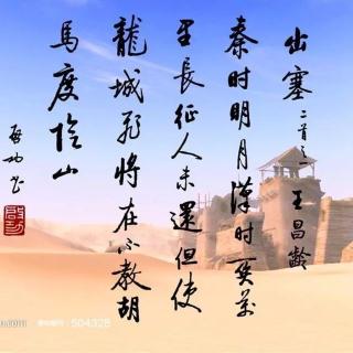 出塞『王昌龄』