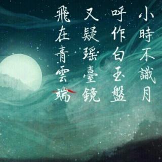 【古朗月行『李白』】在线收听_郎琳老师语文