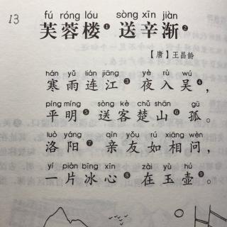 寅寅背古诗-芙蓉楼送辛渐