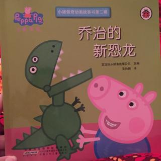 第157期 乔治的新恐龙