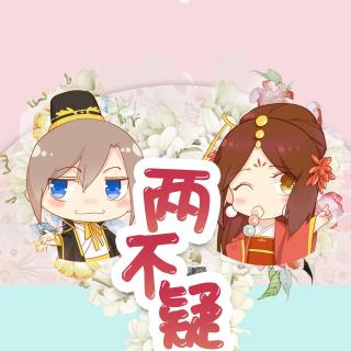 【初c出品】长篇古风bg漫画《两不疑》广播剧第二期贺岁发布