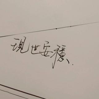 我喜欢你,不问归期