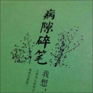 二十天读书活动—第七期《病隙碎笔》史铁生)