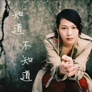 【知道不知道(电影《天下无贼》主题曲)】在线