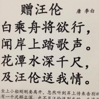 48赠汪伦