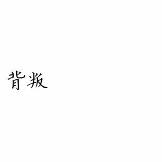最怕的七样东西: 谎言 欺骗 虚伪 借口 背叛