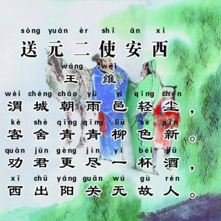 【[ 送元二使安西·王维 ]】在线收听_徐瑶老师的语文电台_荔枝FM