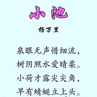 【[ 小池·杨万里 ]】在线收听_徐瑶老师的语文电台_荔枝FM