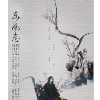 【『搬歌』东风志-银临&慕寒】在线收听_饭饭