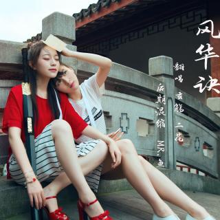 【【古风翻唱】玄觞 二花-风华诀】在线收听_花边下古风音乐_荔枝FM
