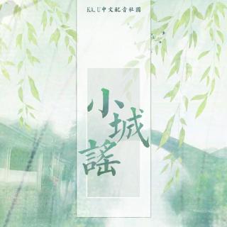 【古风翻唱】INYA 殳戈叔夜-小城谣