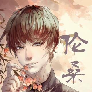 【170204伦桑-小拳拳(变声器)】在线收听_自录