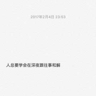 1 人总要学会在深夜跟往事和解
