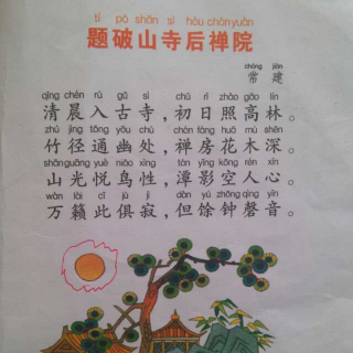 【古诗朗诵--题破山寺后禅院】在线收听_米小