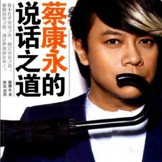 【蔡康永的说话之道】在线收听_傻乐的lei o_荔枝FM