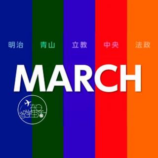 日本大学话题,"march"是什么?