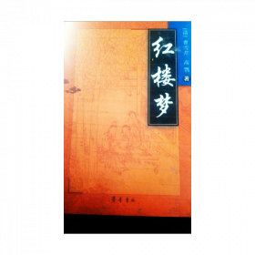 《好了歌注释》曹雪芹