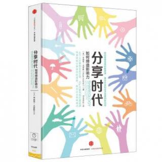【每天听本书 分享时代:如何缔造影响力】在线
