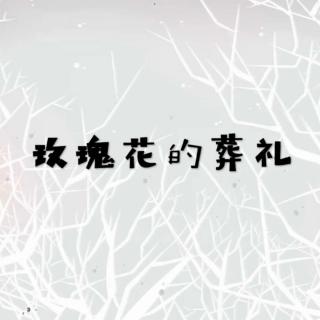 【西瓜jun】玫瑰花的葬礼