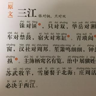 285声律启蒙三江铢对两只对双