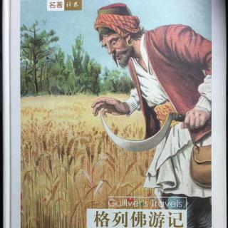 《格列佛游记》-《大人国国情》简要概括上文