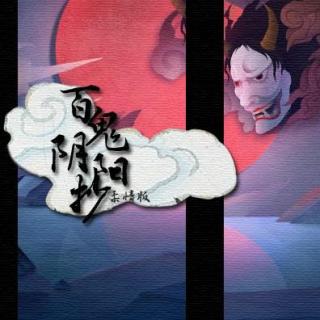 【【古风翻唱】伏旭 孤鸿引-百鬼阴阳抄】在线