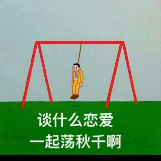 【谈什么恋爱,一起荡秋千啊】在线收听_浅茶浅