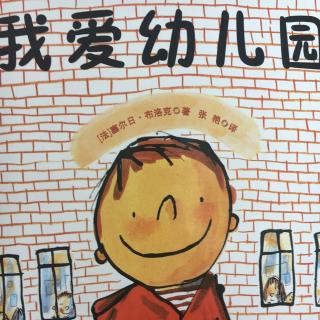 我爱幼儿园