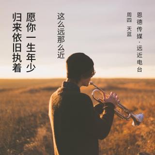 愿你一生年少,归来依旧执着