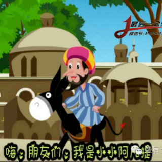 【故事《聪明的阿凡提》】在线收听_萌萌 姐姐