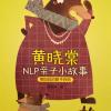 卓越父母早微课：黄晓棠《NLP亲子小故事》第四篇