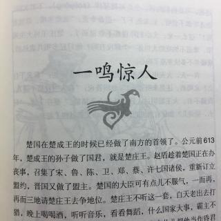 林汉达中国历史故事集-一鸣惊人