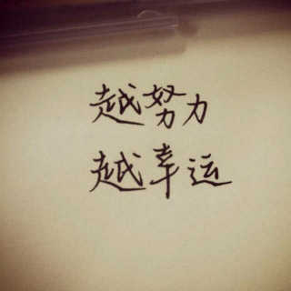 【成功的人总是知道如何做选择】在线收听_待