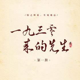 《1930来的先生》第一期(轩zone/羊仔)