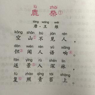 小学生必背古诗词80首——鹿柴