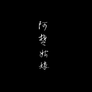 【【5sing流行】Reiko玲子-阿楚姑娘】在线收听_花边下古风音乐_荔枝FM