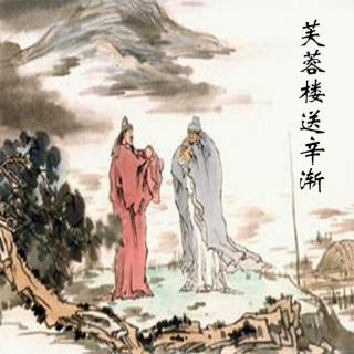 【2017\/2\/16《芙蓉楼送辛渐》王昌龄】在线收听_国玮_荔枝FM